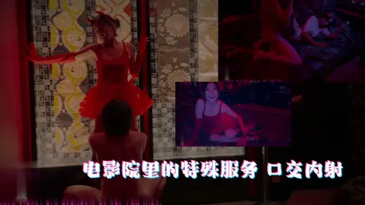 电影院里的特殊服务 口交内射   