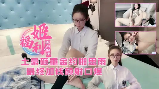 福利姬思雨被土豪重金约啪！中午体验一次网红逼！最后加钱颜射口   