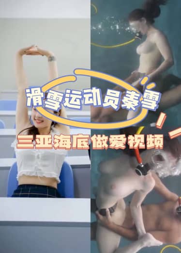 真会玩、滑雪运动员秦雪二在海底做爱  -Tns