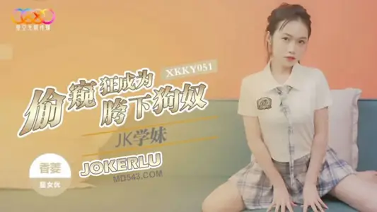 XKKY051 【香菱】 偷窥狂成为JK学妹胯下狗奴 【星空无限传媒】