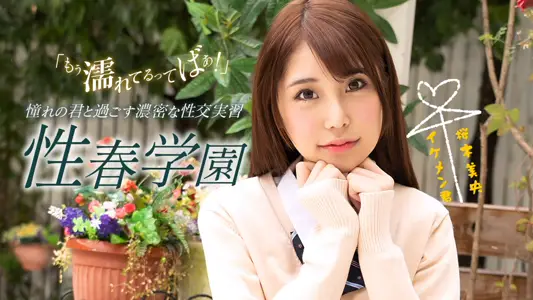 1pondo070123_001FHD性春学园 桜木美央   
