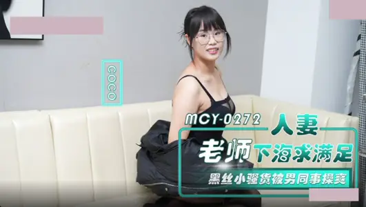 【麻豆传媒映画】 MCY-0272 CoCo 人妻老师下海求满足 黑丝小骚货被男同事操爽