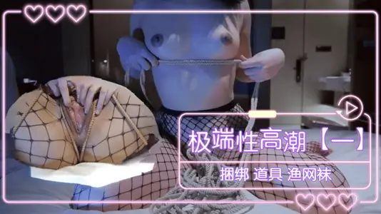 极端性高潮（一） 捆绑 道具 渔网袜   