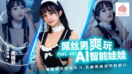 PMC481 屌丝男爽玩AI智能【娃娃】 骚逼拥有智能学习 各种爽操姿势样样行