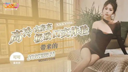 XKKY056 可可 高冷女房东带来的极致口交体验 【星空无限传媒】