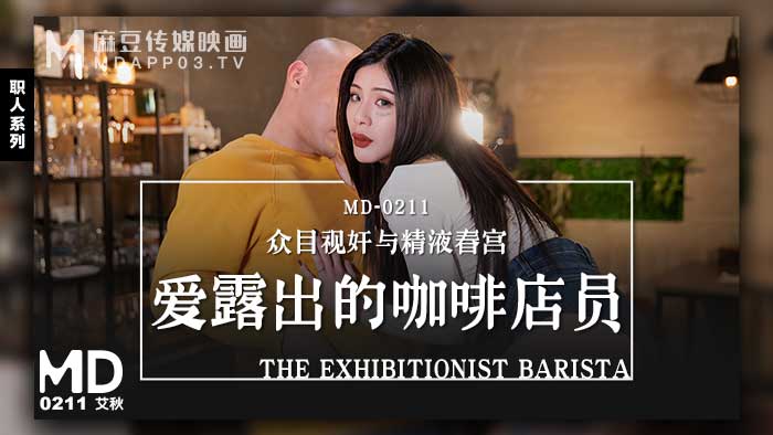 MD0211_爱露出的咖啡店员众目视奸与精液春宫官网【艾秋】 