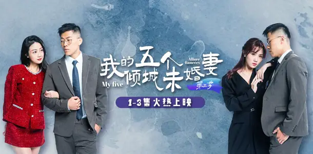 AV短剧 我的五个倾城未婚妻 第二季 7-10集 大结局