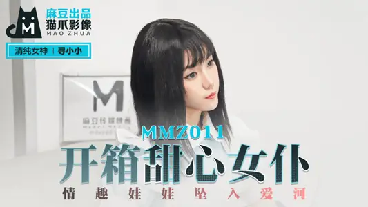 MMZ011_开箱甜心女仆_情趣【娃娃】坠入爱河官网【寻小小】 