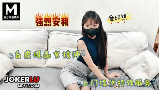 爱玩熊 极品白虎女技师上门提供特殊服务 【麻豆传媒映画】