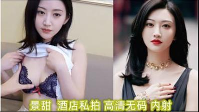 明星淫梦景甜酒店私拍（高清无码）内射 