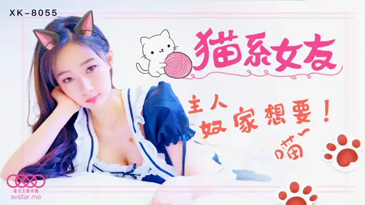 星空传媒XK8055猫系女友-【萌萌】