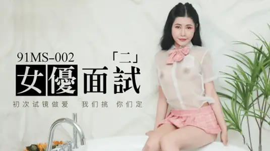 【果冻传媒】-新人女优面试二初次试镜做爱