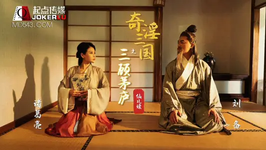 【性视界传媒】x起点传媒 XSJ01 【仙儿媛】 奇淫三国之三顾茅庐