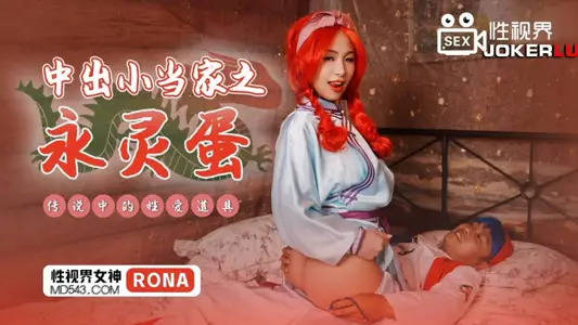 【性视界传媒】x起点传媒 XSJ018 【RONA】 中出小当家