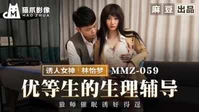 影像MMZ059优等生的生理辅导【林怡梦】 