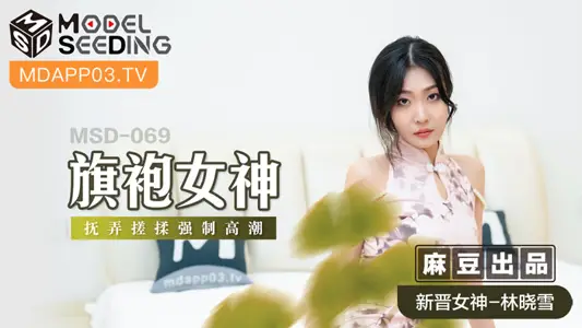 MSD069_旗袍女神扰弄搓揉强制高潮官网 