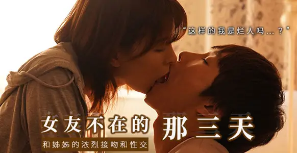【AV解说】和女友的漂亮姐姐独处，突然的接吻，下流的舔舐 