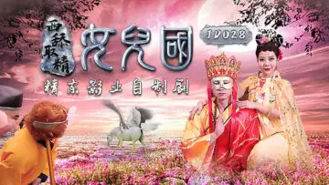JD028西舔取精之女儿国 