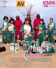 RAS0107鲍鱼游戏SquirtGame一二三木头人受精地狱游戏 