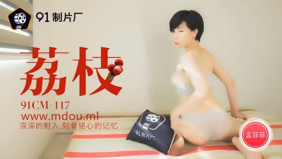 CM117荔枝，深深的射入，刻骨铭心的记忆孟【菲菲】 