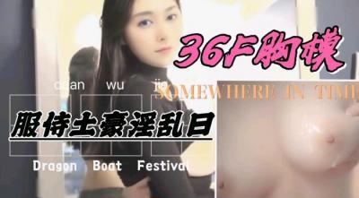 36F罩杯巨乳胸模，服侍土豪激情爆操 
