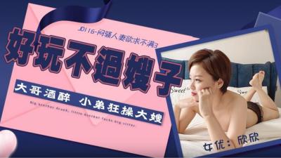 【精东影业】JD116 闷骚人妻欲求不满3欣欣 