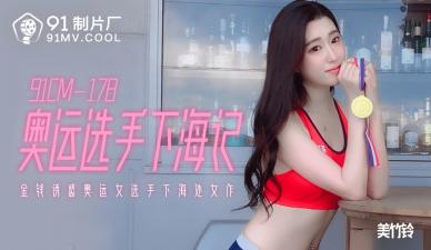 CM178奥运选手下海记【美竹铃】 