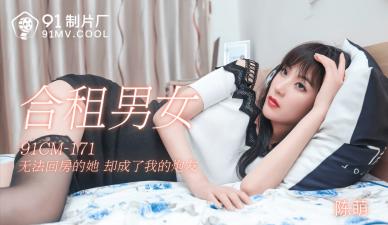 CM171合租男女陈萌 