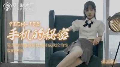 CM182手机的秘密【潘甜甜】 