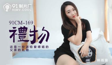 CM169礼物【林雨露】 