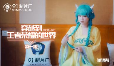 CM170穿越到王者荣耀的世界1【谢语彤】 
