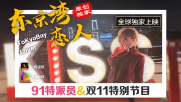 果冻特派员东京湾恋人 