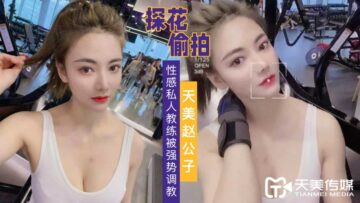 天美探花强势调教性感私人教练 
