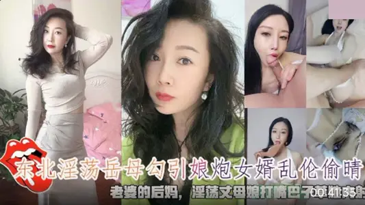 东北淫荡岳母勾引娘炮女婿乱伦偷情 淫荡丈母娘大嘴巴子草她内射