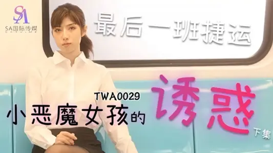 【SA国际传媒】，捷运小恶魔女