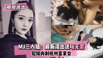 震撼流出MJ三人组最新迷玩无套轮操内射  
