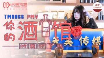 天美0066PMV你的酒馆对我打烊蒋佑怡夜夜  