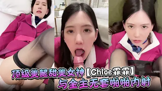 顶级美腿甜美女神【【Chloe】霏霏】与金主无套啪啪内射