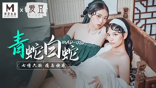 【林雪漫】【【林雪】漫&amp;【倪哇哇】】MAD020 青蛇与白蛇 七情六欲痛与快感