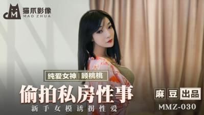 国产麻豆AV 【猫爪影像】 MMZ030 偷拍私房性事 【顾桃桃】!