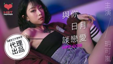 国产AV 辣椒原创 HPP0018 与妳日月谈恋爱 【玥可岚】