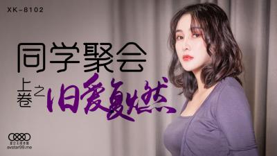 国产AV 【星空无限传媒】 XK8102 同学聚会 上 【肖云】