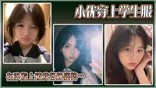 【小优】穿上学生服，在沙发上被我各种姿势艹