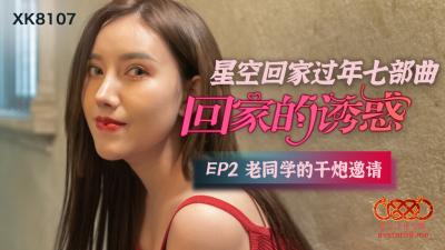 国产AV 【星空无限传媒】 XK8107 回家的诱惑2