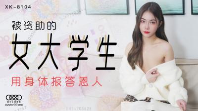 国产AV 【星空无限传媒】 XK8104 被资助的女大学生 【香菱】