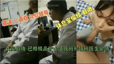 黑料已婚极品护士值夜班和值班医生偷情 