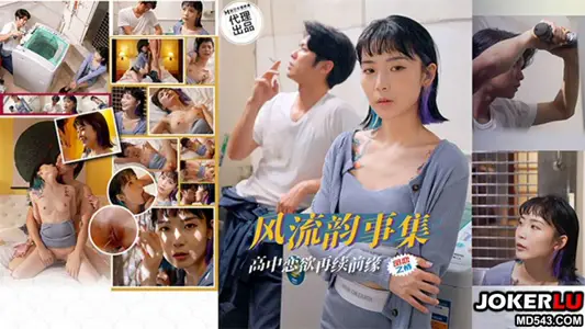 PH-179 色控 风流韵事集 高中恋欲再续前缘 【麻豆传媒映画】