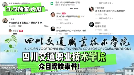 【3 3独家大瓜】四川交通职业技术学院~众目睽睽事件！