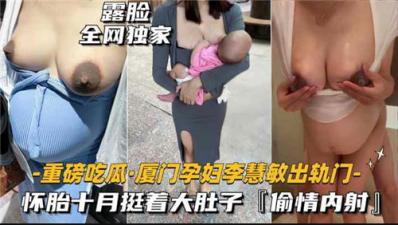 黑料重磅吃瓜厦门某孕妇出轨门，怀胎十月被无线内射 