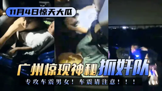 【11 4惊天大瓜】广州惊现神秘“抓奸队”专攻车震男女！车震请注意！！！